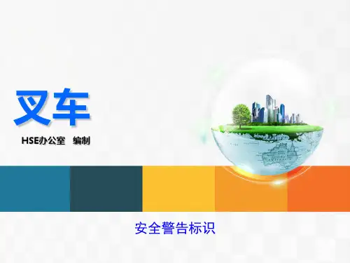 叉车安全培训安全警示标识PPT课件