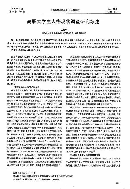 高职大学生人格现状调查研究综述