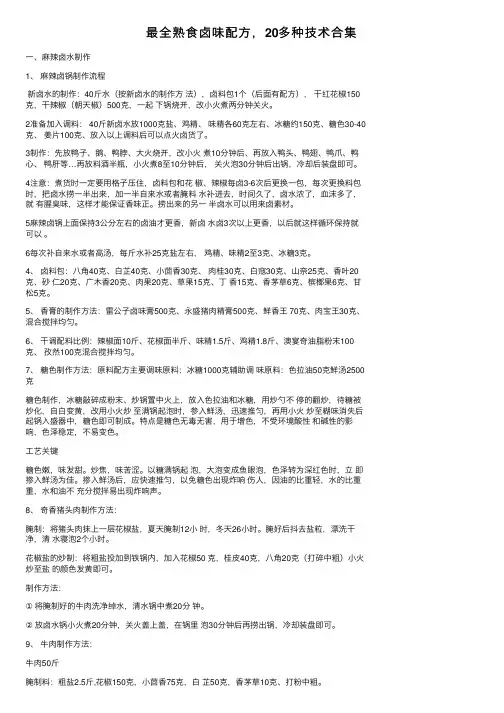最全熟食卤味配方，20多种技术合集