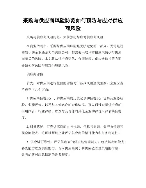 采购与供应商风险防范如何预防与应对供应商风险