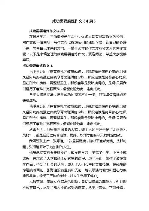 成功需要磨炼作文（4篇）