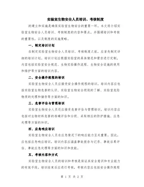 实验室生物安全人员培训、考核制度