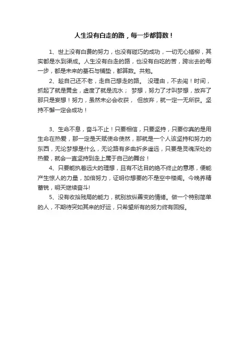 人生没有白走的路，每一步都算数！