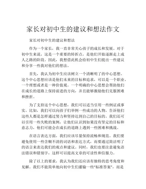 家长对初中生的建议和想法作文