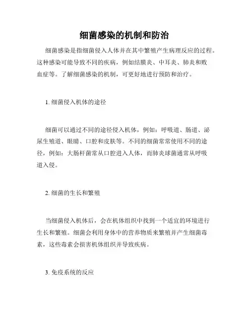 细菌感染的机制和防治
