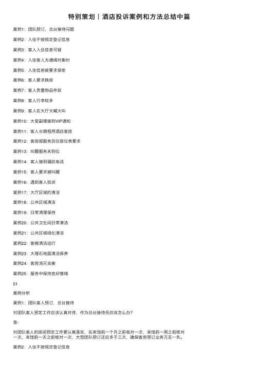 特别策划｜酒店投诉案例和方法总结中篇