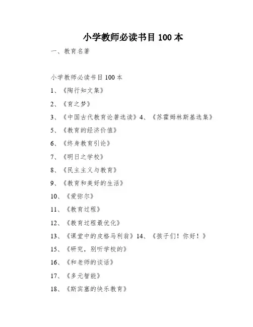 小学教师必读书目100本