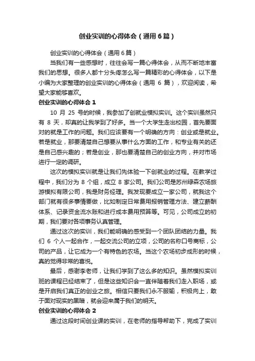 创业实训的心得体会（通用6篇）