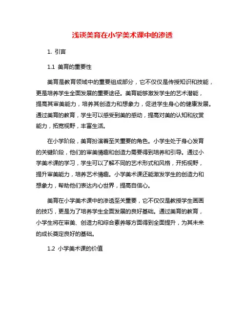 浅谈美育在小学美术课中的渗透