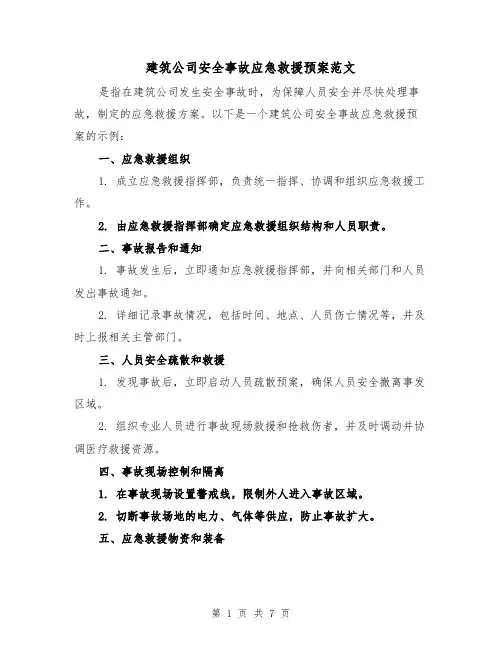 建筑公司安全事故应急救援预案范文（三篇）