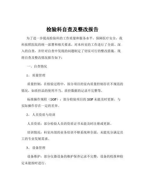检验科自查及整改报告