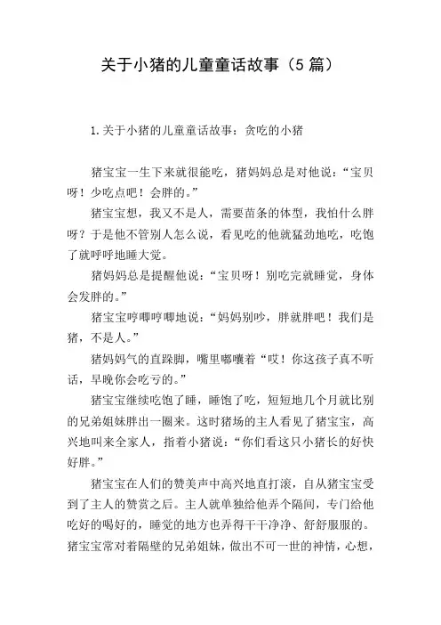 关于小猪的儿童童话故事(5篇)