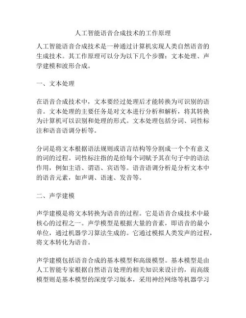 人工智能语音合成技术的工作原理