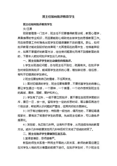 班主任如何批评教育学生