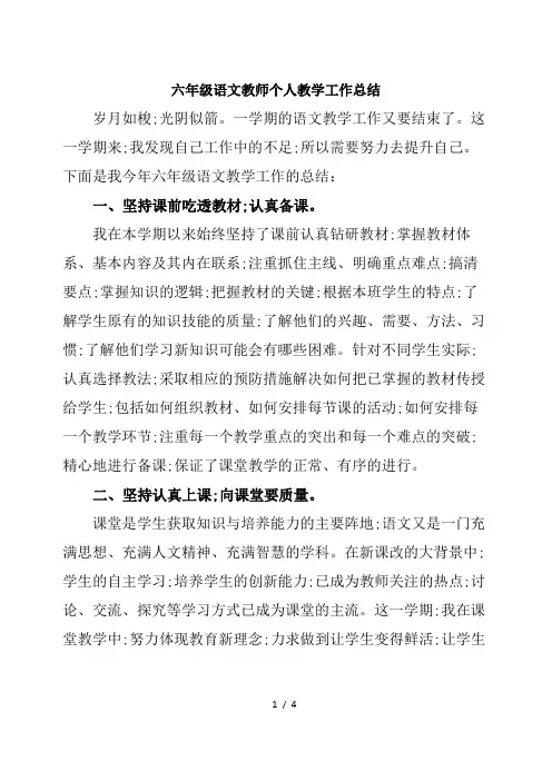 六年级语文教师个人教学工作总结 2