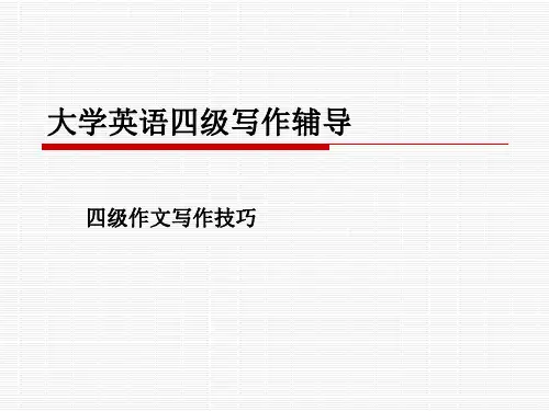 大学英语四级写作辅导