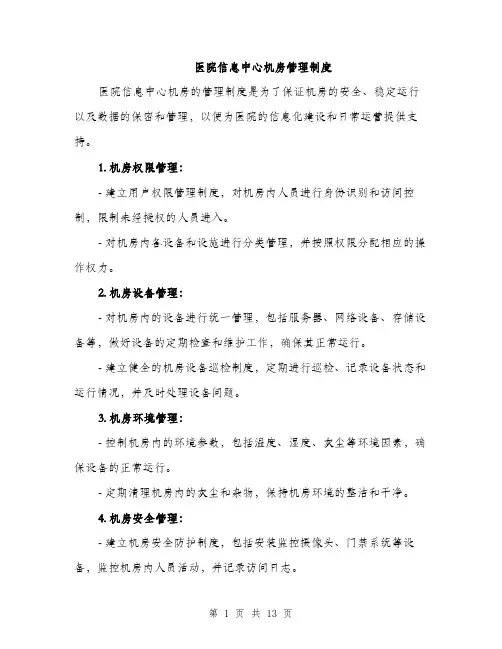 医院信息中心机房管理制度（4篇）