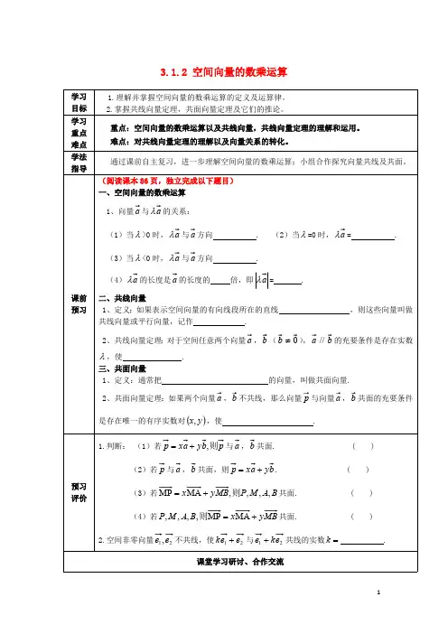 高中数学第三章空间向量与立体几何3.1.2空间向量的数乘运算导学案(无答案)新人教A版选修2_1