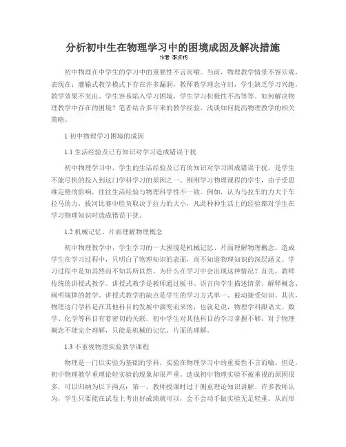 分析初中生在物理学习中的困境成因及解决措施