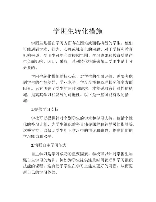 学困生转化措施