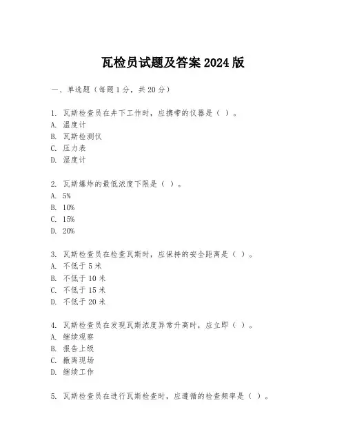 瓦检员试题及答案2024版