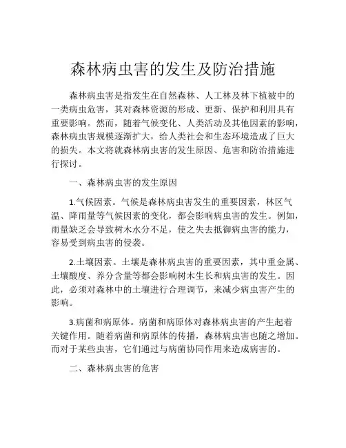 森林病虫害的发生及防治措施