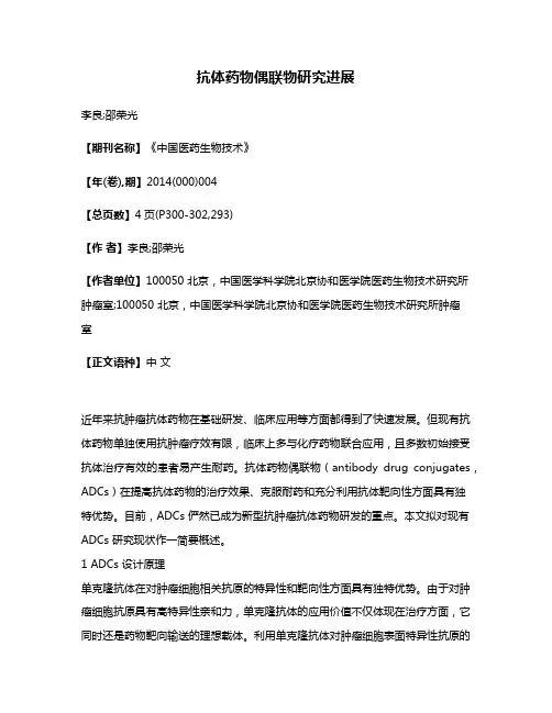 抗体药物偶联物研究进展