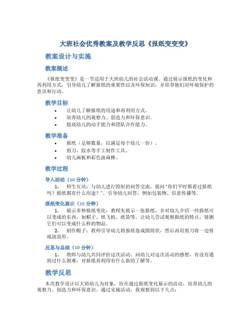 大班社会优秀教案及教学反思《报纸变变变》