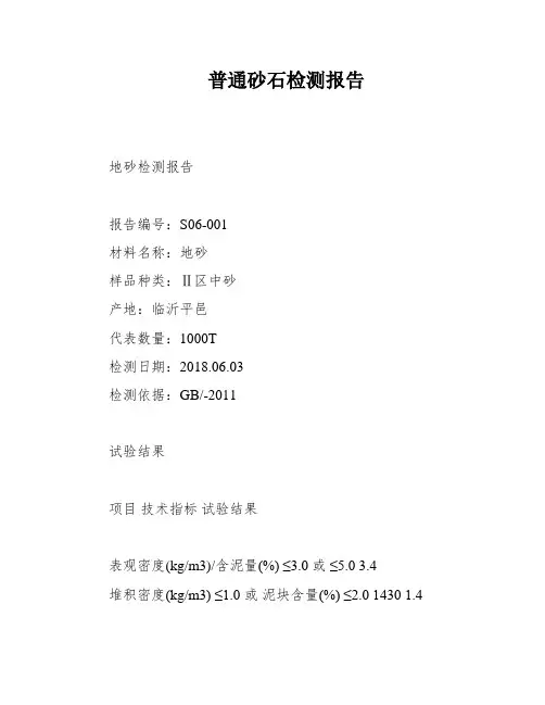普通砂石检测报告