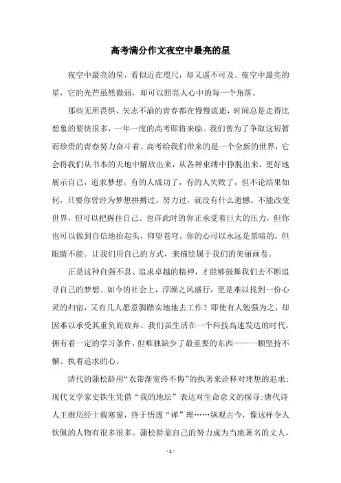 高考满分作文夜空中最亮的星