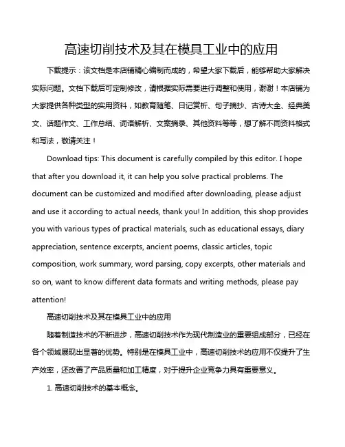 高速切削技术及其在模具工业中的应用