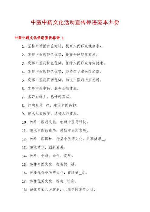 中医中药文化活动宣传标语范本九份