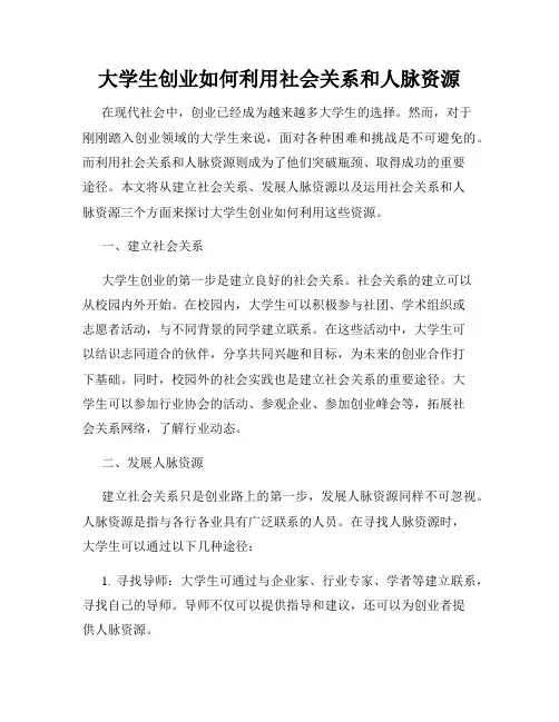 大学生创业如何利用社会关系和人脉资源