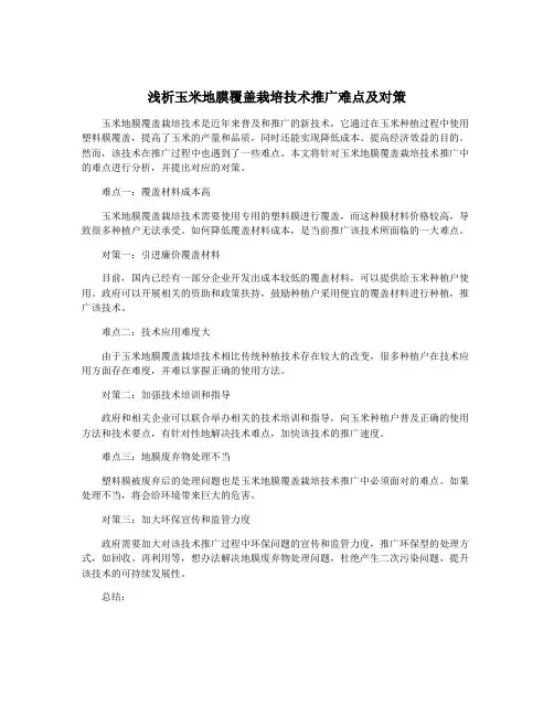 浅析玉米地膜覆盖栽培技术推广难点及对策