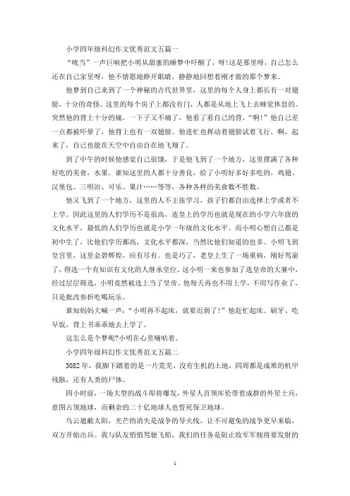 最新小学四年级科幻作文优秀范文五篇