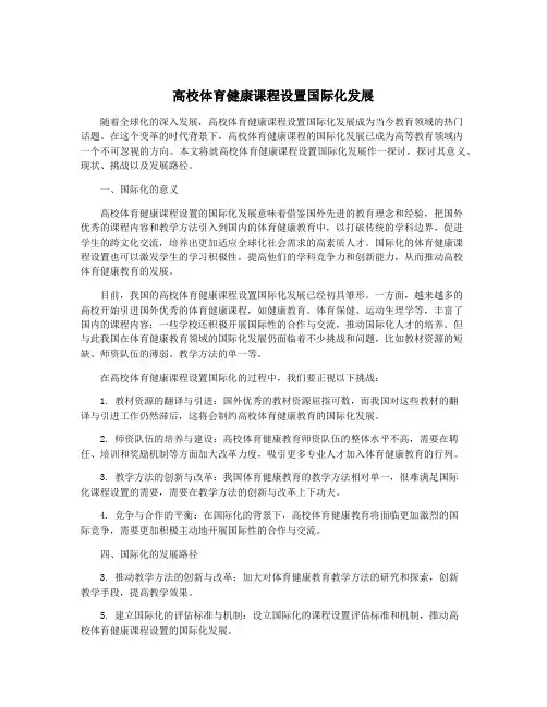 高校体育健康课程设置国际化发展