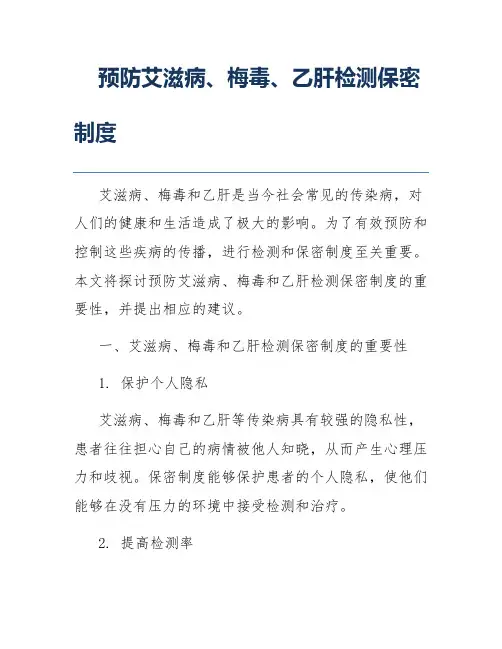 预防艾滋病、梅毒、乙肝检测保密制度