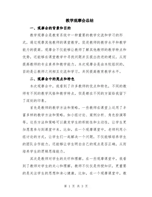 教学观摩会总结