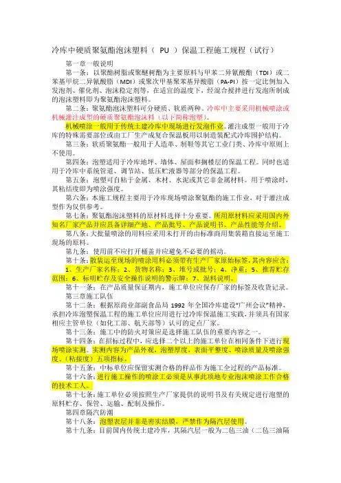 冷库中硬质聚氨酯泡沫塑料(_PU_)保温工程施工规程