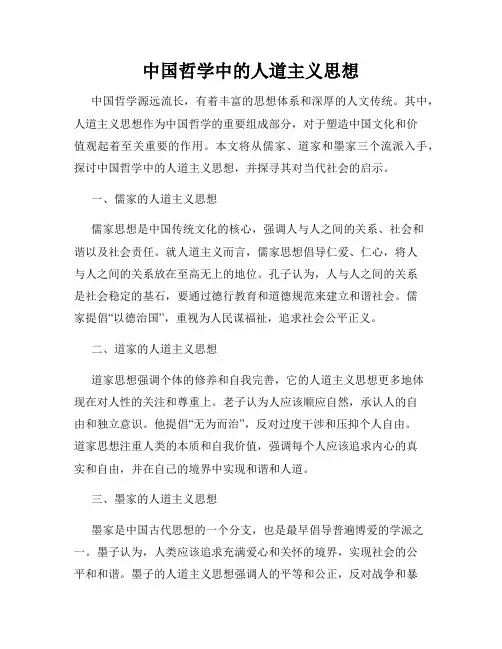 中国哲学中的人道主义思想