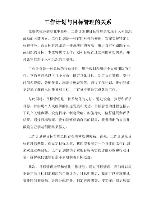 工作计划与目标管理的关系