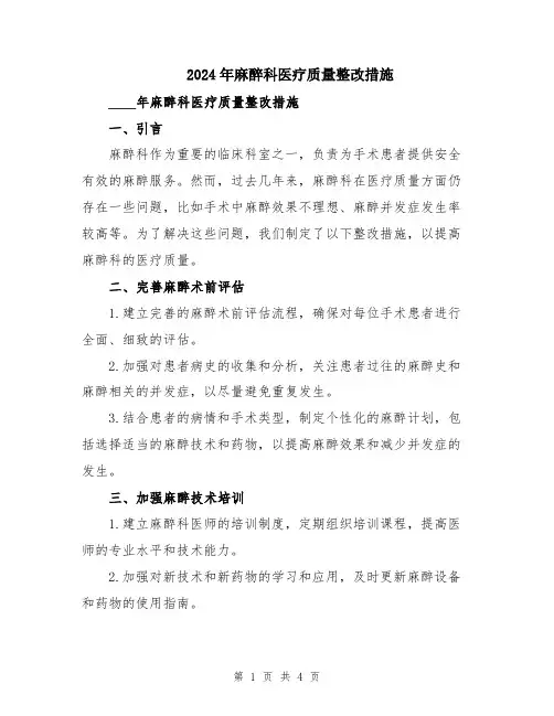 2024年麻醉科医疗质量整改措施