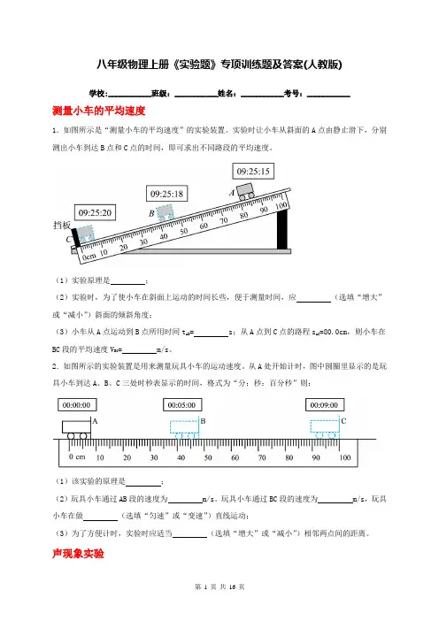 八年级物理上册《实验题》专项训练题及答案(人教版)