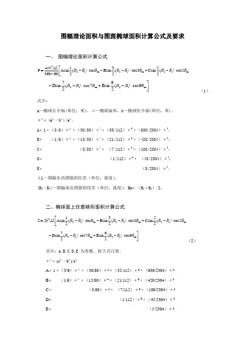 图幅理论面积与图斑椭球面积计算公式及要求