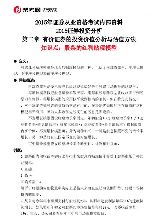 第二章 有价证券的投资价值分析与估值方法-股票的红利贴现模型