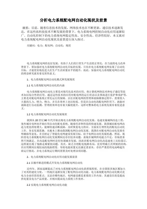 分析电力系统配电网自动化现状及前景