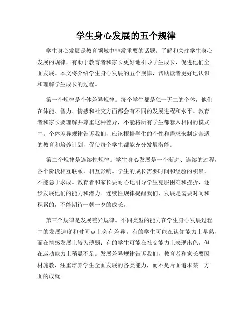 学生身心发展的五个规律