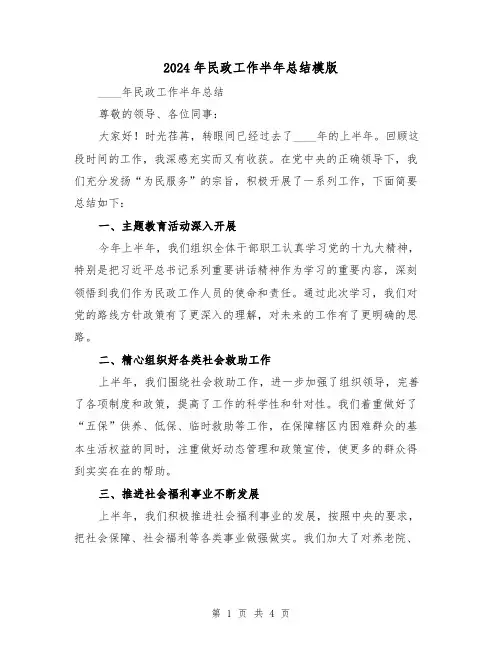 2024年民政工作半年总结模版(2篇)