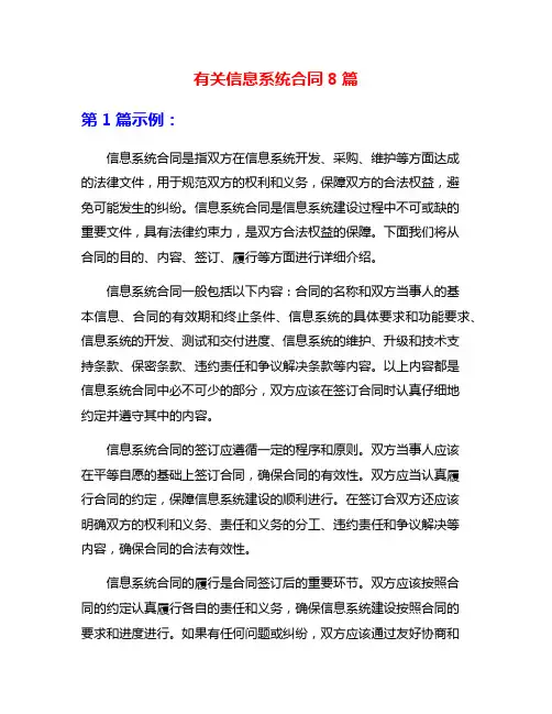 有关信息系统合同8篇