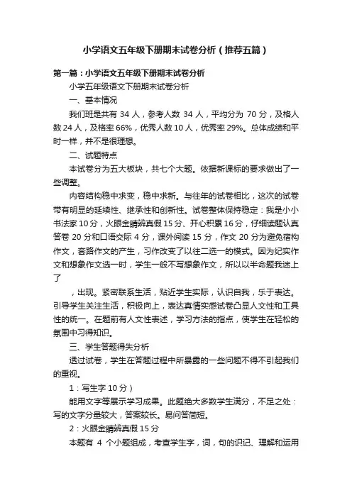 小学语文五年级下册期末试卷分析（推荐五篇）